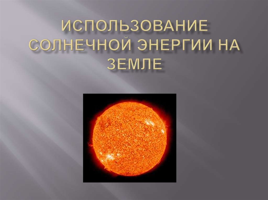 Фото 5 — Использование солнечной энергии в процессе добычи углеводородов