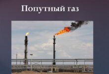 Photo of Технология обработки попутного нефтяного газа